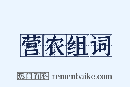 营农组词是什么意思的图片